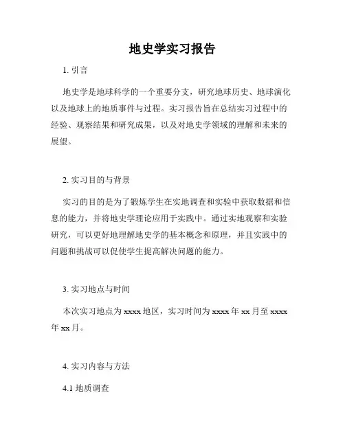 地史学实习报告