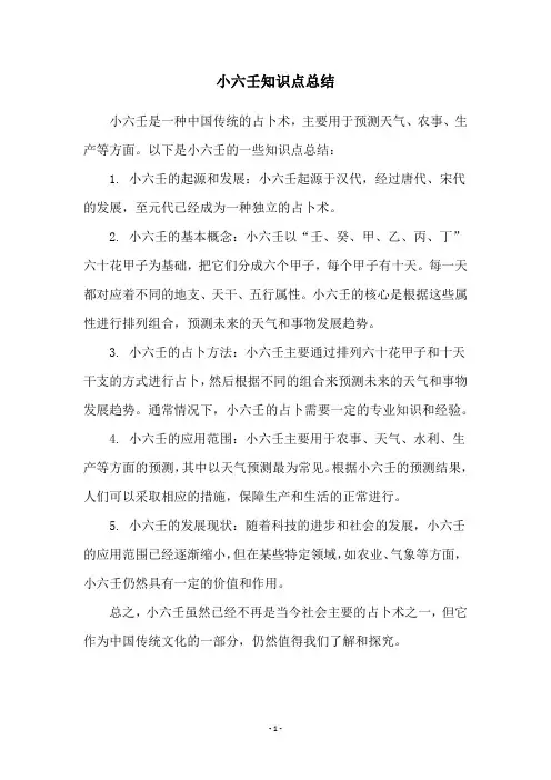 小六壬知识点总结