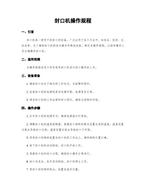 封口机操作规程