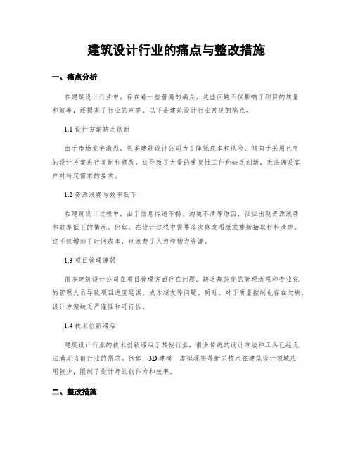 建筑设计行业的痛点与整改措施