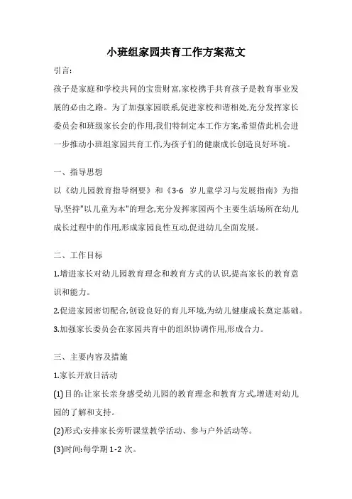 小班组家园共育工作方案范文