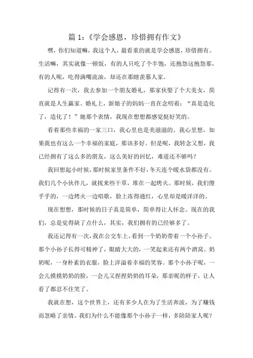 《学会感恩,珍惜拥有作文》精选8篇