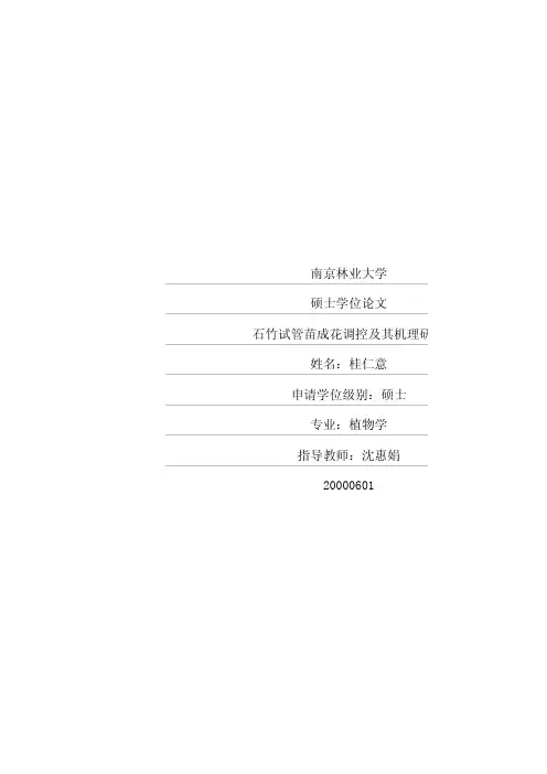 石竹试管苗成花调控及其机理研究