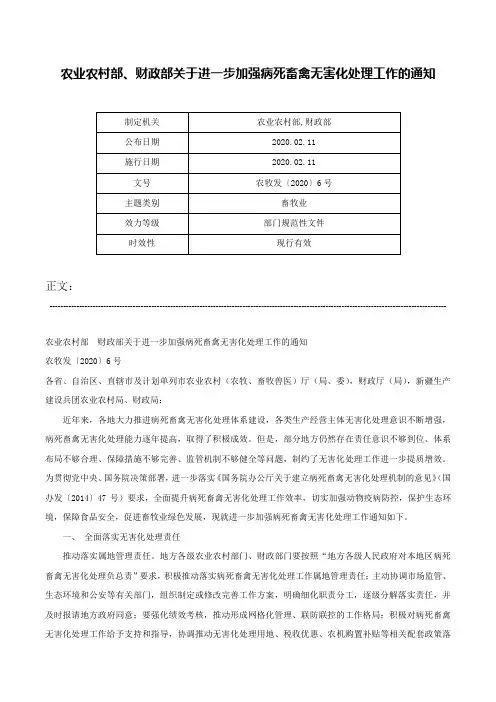 农业农村部、财政部关于进一步加强病死畜禽无害化处理工作的通知-农牧发〔2020〕6号