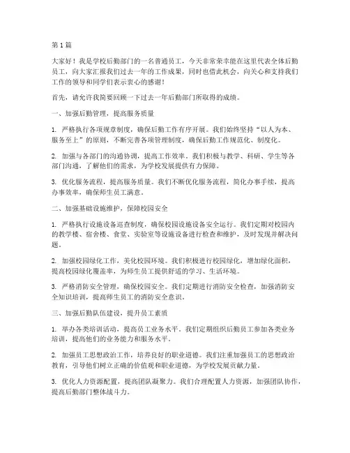 学校优秀后勤员工发言稿(3篇)