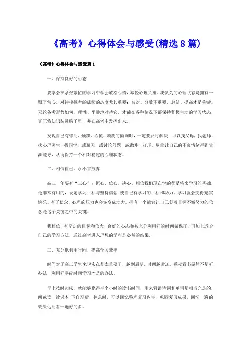 《高考》心得体会与感受(精选8篇)
