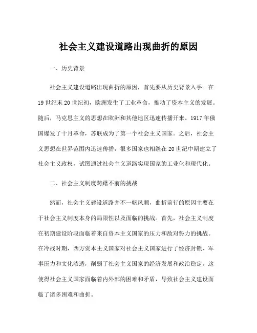 社会主义建设道路出现曲折的原因