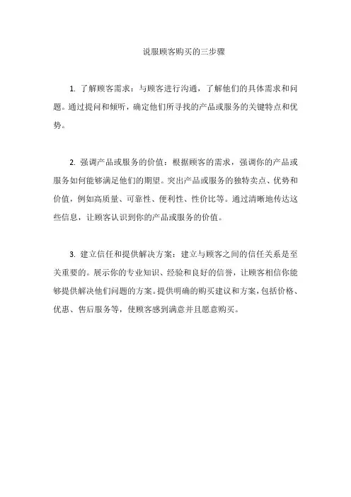 说服顾客购买的三步骤