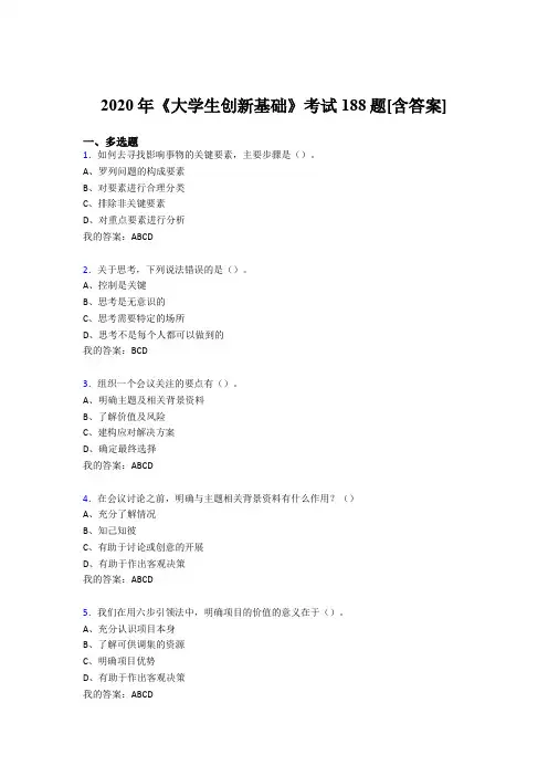 精选最新版《大学生创新基础》测试复习题库(含答案)
