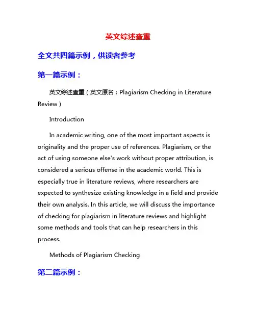 英文综述查重