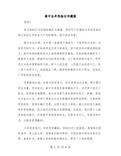 高中生早恋检讨书模版（三篇）
