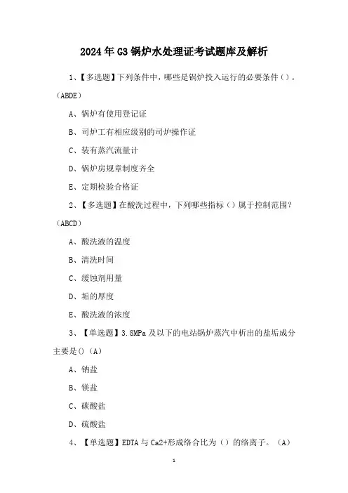 2024年G3锅炉水处理证考试题库及解析
