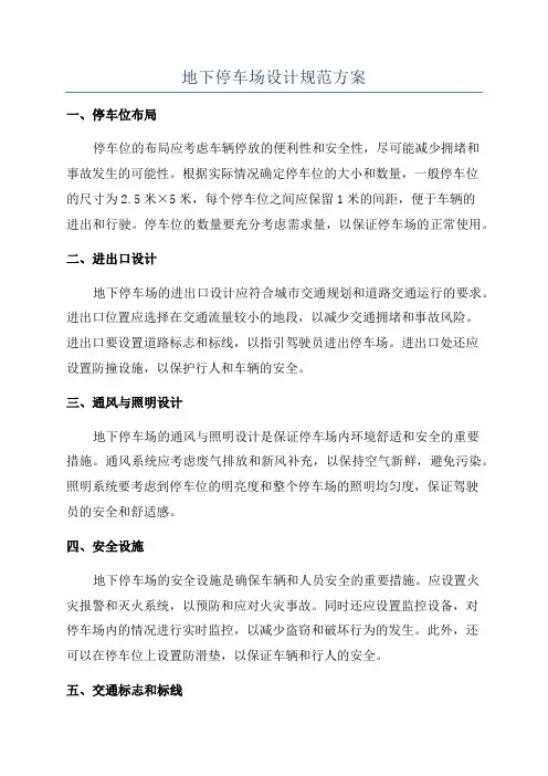 地下停车场设计规范方案