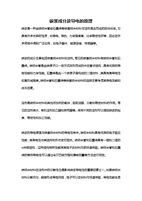 碳浆成分及导电的原理
