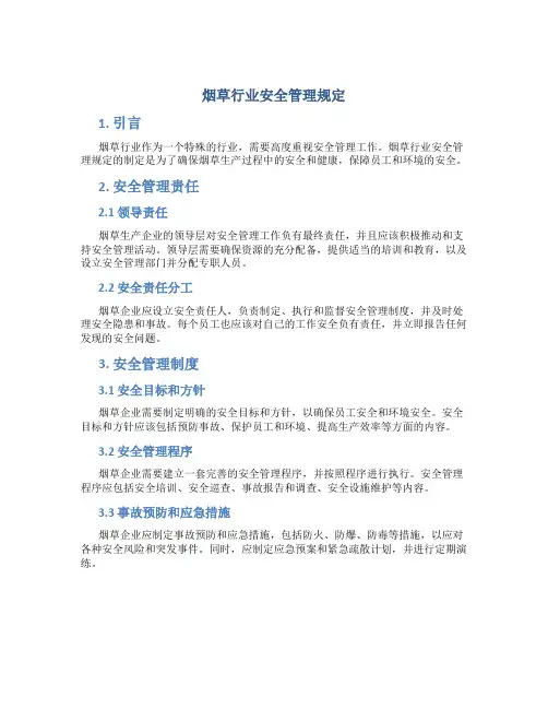 烟草行业安全管理规定