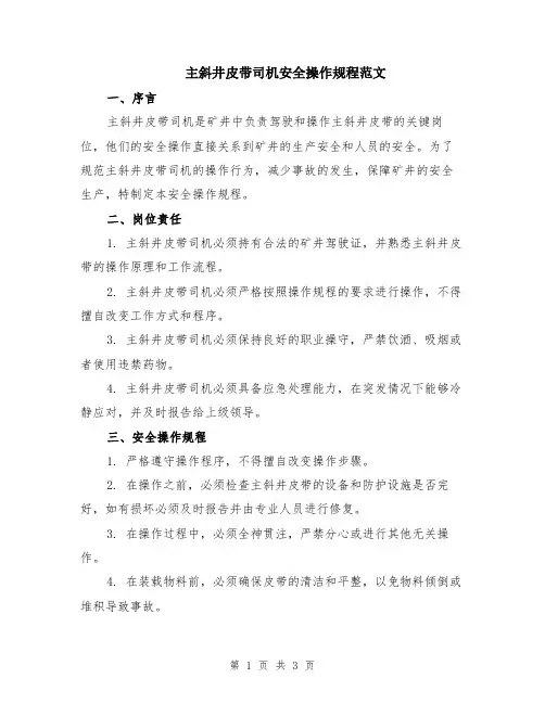 主斜井皮带司机安全操作规程范文