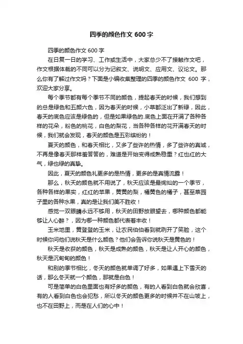 四季的颜色作文600字
