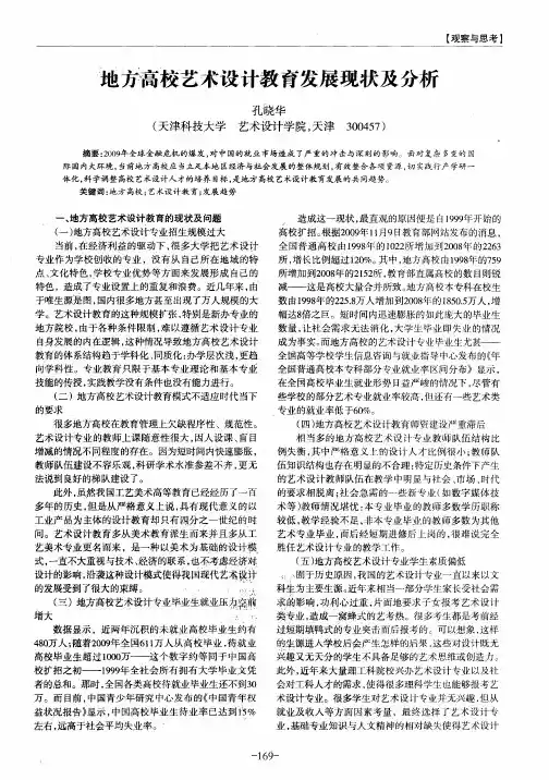 地方高校艺术设计教育发展现状及分析