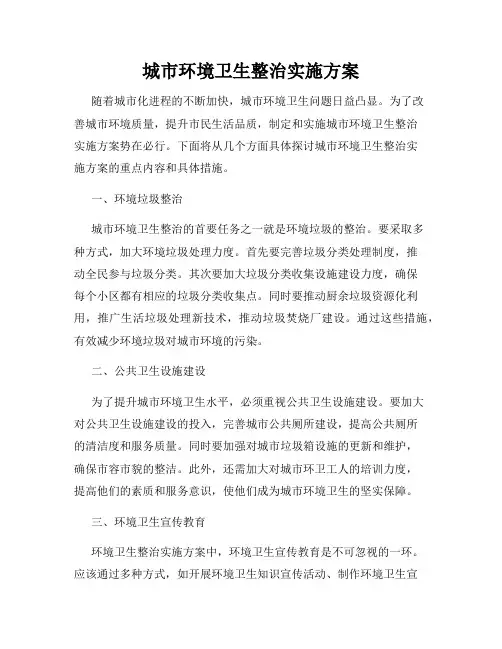 城市环境卫生整治实施方案