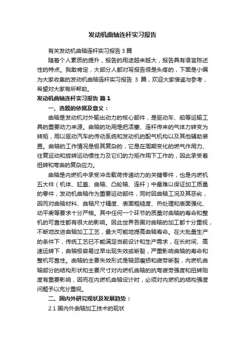 发动机曲轴连杆实习报告