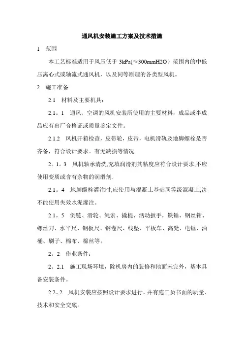 通风机安装施工方案及技术措施