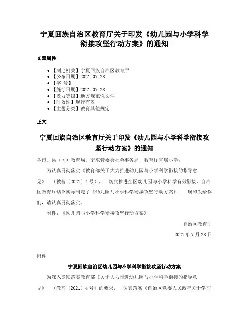宁夏回族自治区教育厅关于印发《幼儿园与小学科学衔接攻坚行动方案》的通知