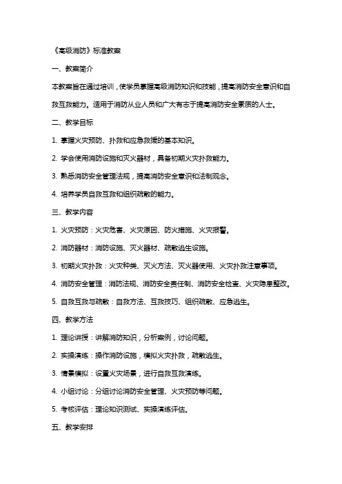 《高级消防》标准教案