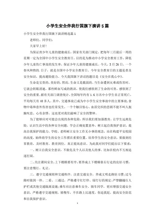 小学生安全伴我行国旗下演讲5篇
