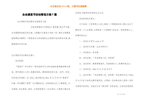 企业感恩节活动策划方案5篇