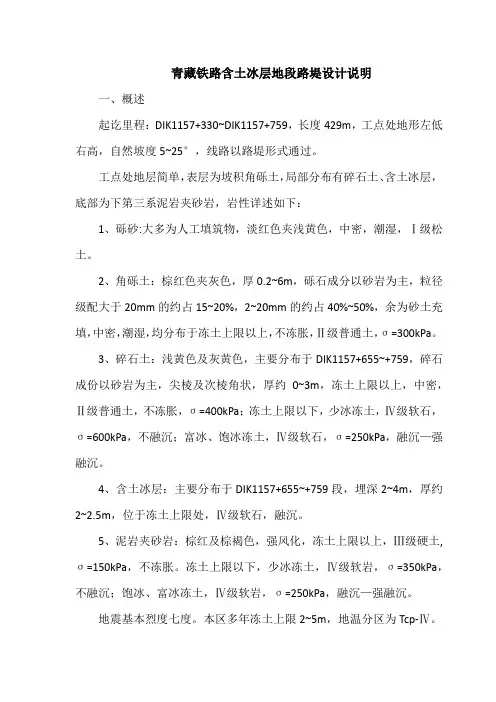 青藏铁路含土冰层地段路堤设计说明