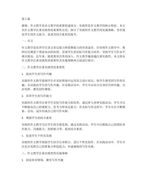 作文教学注重实践性(3篇)