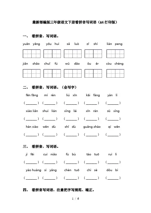 最新部编版三年级语文下册看拼音写词语(A4打印版)