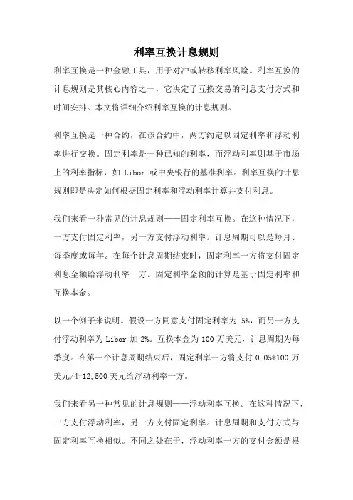 利率互换计息规则