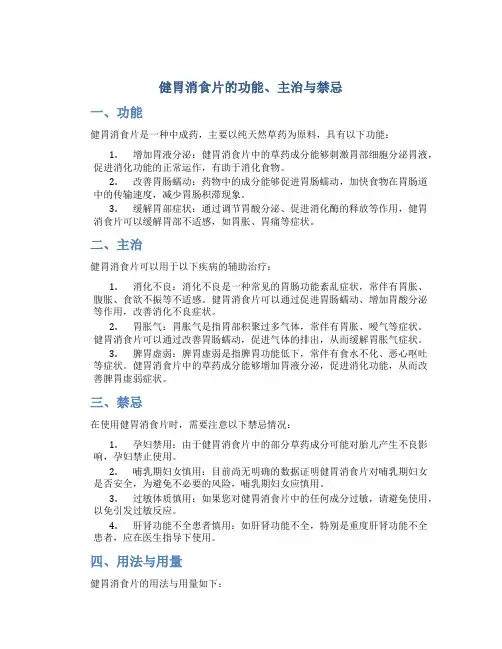 健胃消食片的功能主治禁忌