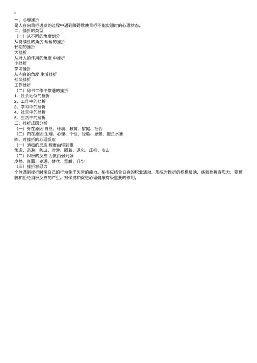 《秘书心理学》第十二章：秘书的心理挫折及预防
