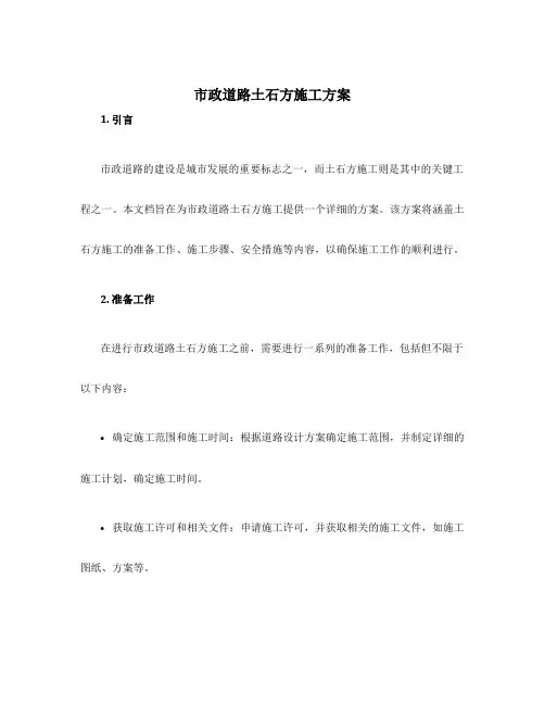 市政道路土石方施工方案