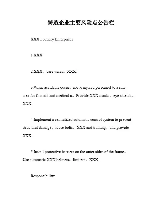 铸造企业主要风险点公告栏