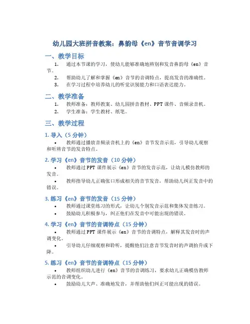 幼儿园大班拼音教案：鼻韵母《en》音节音调学习