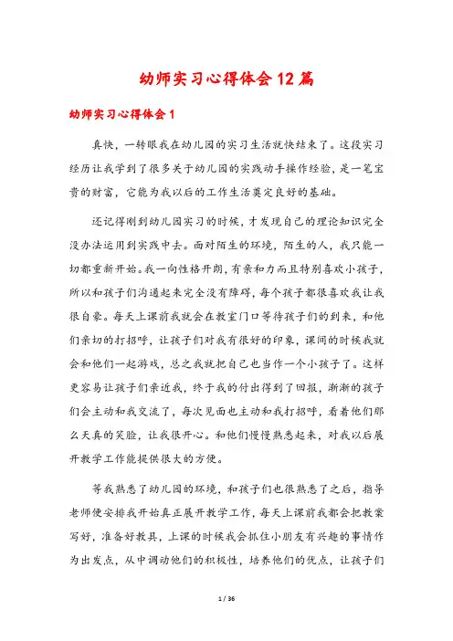 幼师实习心得体会12篇