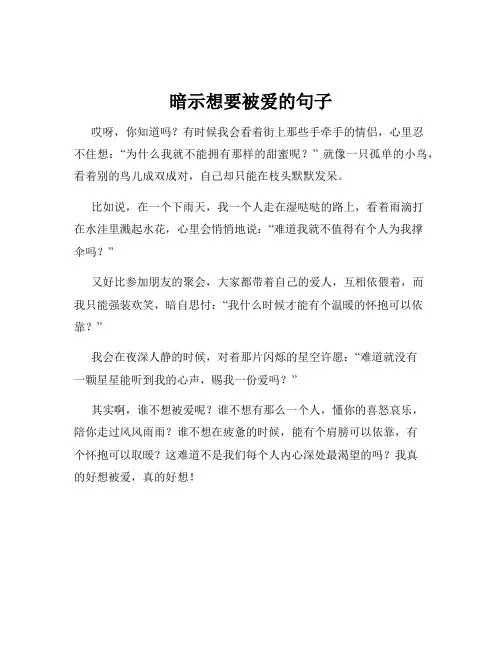 暗示想要被爱的句子