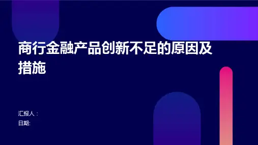商行金融产品创新不足的原因及措施