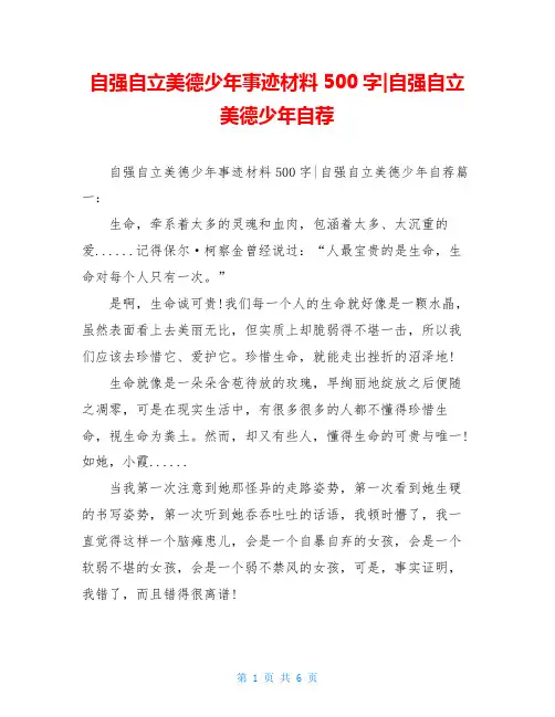 自强自立美德少年事迹材料500字-自强自立美德少年自荐