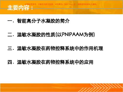 温敏水凝胶在药物释放系统中的应用课件