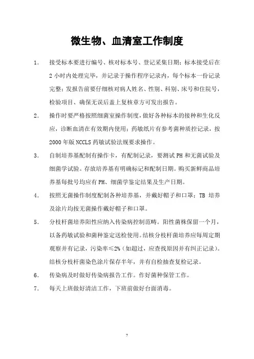 微生物、血清工作制度