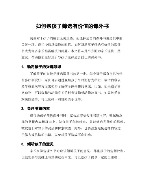 如何帮孩子筛选有价值的课外书