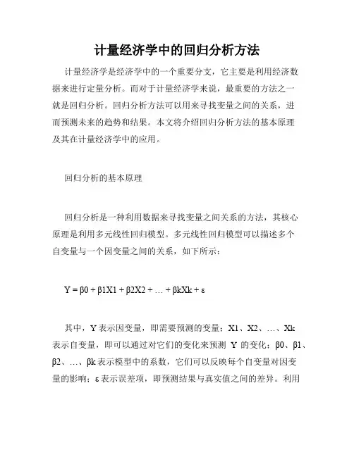 计量经济学中的回归分析方法