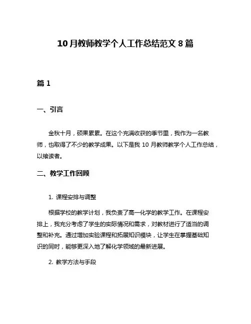 10月教师教学个人工作总结范文8篇