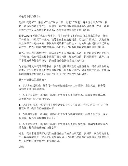 个人养殖补贴申请书范文