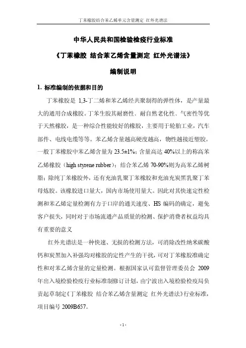 丁苯橡胶结合苯乙烯单元含量测定红外光谱法中华人民共和国检验检疫