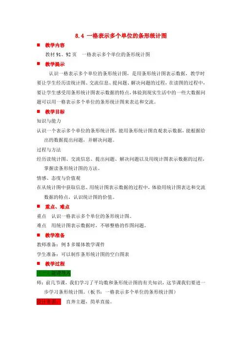 四年级上册数学教案8.4一格表示多个单位的条形统计图冀教版